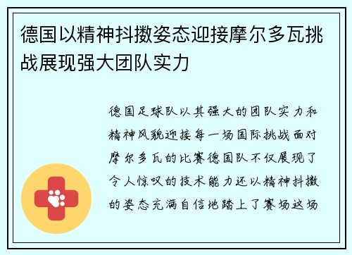 德国以精神抖擞姿态迎接摩尔多瓦挑战展现强大团队实力