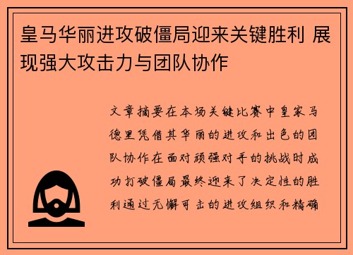 皇马华丽进攻破僵局迎来关键胜利 展现强大攻击力与团队协作
