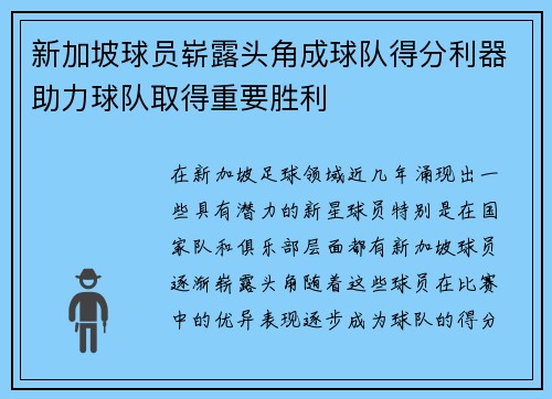 新加坡球员崭露头角成球队得分利器助力球队取得重要胜利