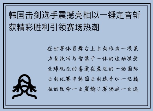 韩国击剑选手震撼亮相以一锤定音斩获精彩胜利引领赛场热潮