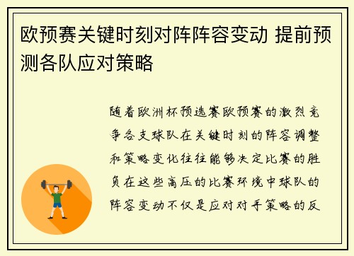 欧预赛关键时刻对阵阵容变动 提前预测各队应对策略