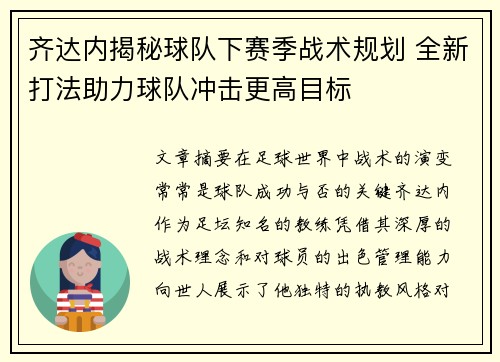 齐达内揭秘球队下赛季战术规划 全新打法助力球队冲击更高目标