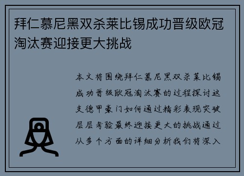 拜仁慕尼黑双杀莱比锡成功晋级欧冠淘汰赛迎接更大挑战