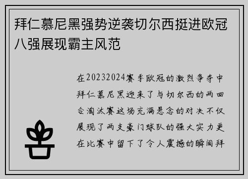 拜仁慕尼黑强势逆袭切尔西挺进欧冠八强展现霸主风范