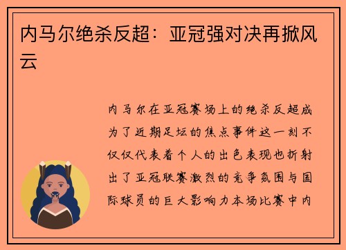内马尔绝杀反超：亚冠强对决再掀风云