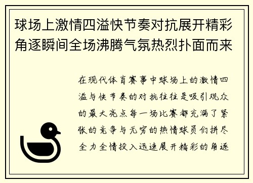 球场上激情四溢快节奏对抗展开精彩角逐瞬间全场沸腾气氛热烈扑面而来