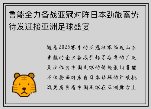 鲁能全力备战亚冠对阵日本劲旅蓄势待发迎接亚洲足球盛宴